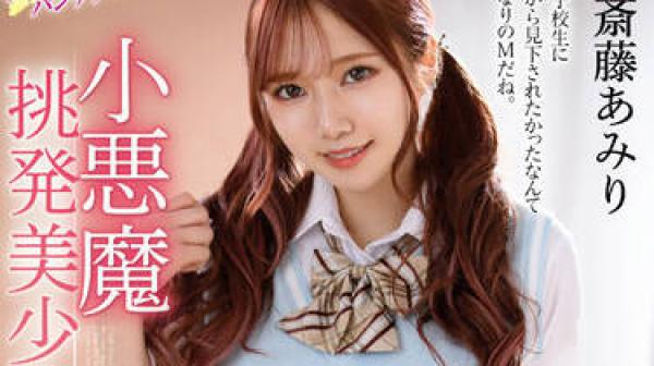 MMUS-067 小悪魔挑発美少女-斎藤あみり